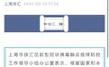 上海徐汇所有小区48小时闭环管理？官方辟谣
