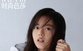赵今麦：做一个与“生活”在一起的表演者