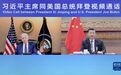 看懂中美元首视频通话 这些问题很关键