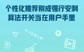 人民日报评论：一键关闭“个性化推荐” 避免“算法”变“算计”