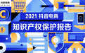 抖音电商建六大知识产权保护模块，去年系统主动识别假货成功率超80%