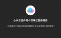 小米云证件照小程序已暂停服务：因免费无广告备受好评