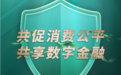 “兴”消保 为“宁”守护，兴业银行南京分行启动2022年消费者权益保护教育宣传周系列活动