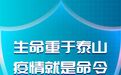 疫情就是命令 防控就是责任