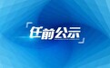 江苏宿迁市领导干部任职前公示，多人拟任正处