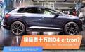 真的是换标ID.4？奥迪Q4 e-tron换个标贵十万？