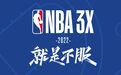 NBA 3X 2022报名通道正式开启！