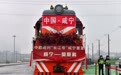 中欧班列“长江号”咸宁首发 湖北在“一带一路”有了新名片