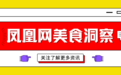 凤凰网美食洞察丨西安律师起诉康师傅酸菜、茅台被国家企业技术中心除名