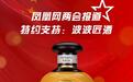 “两会明星”波波匠酒力推特惠封坛，线上线下无界融合抢跑酱酒新周期