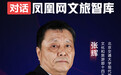 张辉：跨省游“熔断”若适度调整，疫后旅游市场将快速恢复 | 凤凰网文旅智库专访
