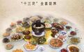 定西添加了新名片：经千年传承的陇中"十三花"宴席