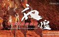 最新优秀国产纪录片出炉 "敦煌,千年不散的宴席"入选 