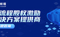 艾德权程ESOP：广汽集团子公司近800人获股权激励，国企股权激励意义重大