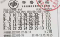 两张10元彩票斩获两期一等奖 可不要小看了这种投注方式