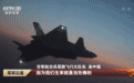 解放军歼-20与美军F-35东海相遇？意味着什么？
