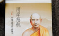 福建佛学院院长本性法师著作《两岸慈航》在台湾出版发行