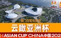 抢先一步领略亚洲杯：厦门白鹭体育场建设慢直播上线了