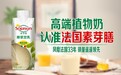 养元饮品中法战略合作推出素芽膳植物奶，加速“植物基革命”风潮