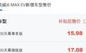 荣威i6 MAX EV增605公里续航车型 补贴后售15.98万起