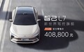 智己L7正式开启锁单 量产首发车型售40.88万元