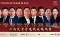 九连冠！三品齐登榜！四季沐歌蝉联中国房地产开发企业Top500首选供应商