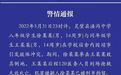 14岁男生被多人围殴致死？安徽灵璧警方通报