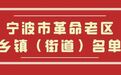 浙江最新认定革命老区乡镇，宁波59地上榜！