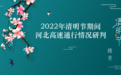 2022年清明节期间河北高速通行情况研判
