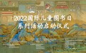 童书重构传统之美 ​“2022国际儿童图书日系列活动”圆满举办