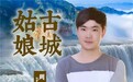 雁塔高亢赋神韵 古城姑娘抒深情 ——青年作家周宝宏创作歌曲《古城姑娘》已上线