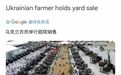 乌克兰农民开展销会出售坦克？不可当真