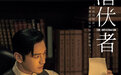 电视剧《潜伏者》杀青，黄晓明、蒋欣、吴晓亮领衔主演