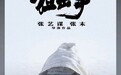 张艺谋、张末执导电影《狙击手》票房破6亿