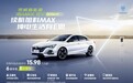 荣威i6 MAX EV 605km上市 扣除补贴后售价15.98万起