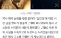 电视台JTBC方起诉《雪滴花》恶评者 该剧因歪曲历史引发争议