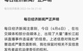 每日经济新闻就潘长江直播事件已发布严正声明