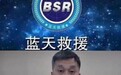 蓝天救援队陷“控制权”争夺战：创始人称法人身份被偷换 当事人称其一面之词