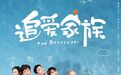 《追爱家族》一地鸡毛，来看看搞笑二哥郭京飞的家吧！