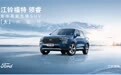 江铃福特领睿正式上市 售价13.98-16.58万元