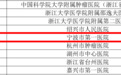 宁波市第一医院成为国家首批肺癌规范诊疗质量控制试点单位
