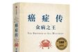 十年后，再看《癌症传》
