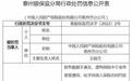 中国人保泰州市分公司因财务数据不真实等案由被罚