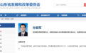 孙爱军已任山东省发展和改革委员会党组书记