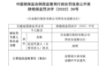银行财眼｜兴业银行西安友谊路支行被罚款八千元 因金融许可证遗失