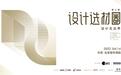 设计不设限，看设计如何赋能产业未来
