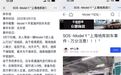 特斯拉地下车库刹车之谜：“车主急需培训”VS“刹车不灵”？