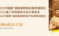 重要通知：2022厦门国际佛事用品（春季）展延期至6月23举办