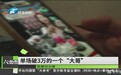 12岁男孩看直播花光姥爷23万养老钱：单场破3万的“大哥”