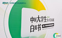 新东方发布大学生学习与发展白皮书：超五成大学生欲继续深造